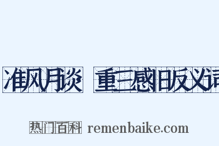 准风月谈·重三感旧反义词是什么意思的图片